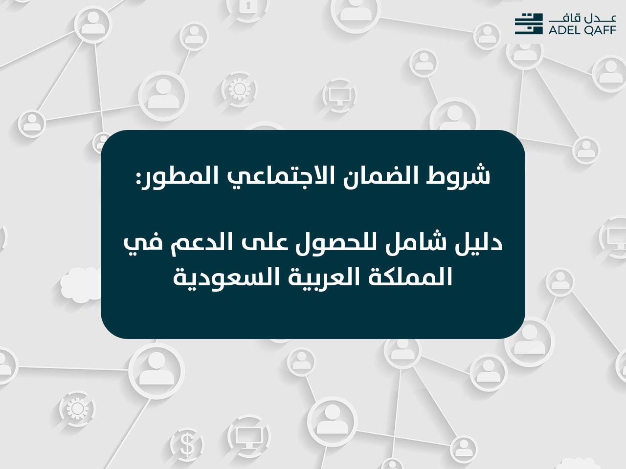شروط الضمان الاجتماعي المطور: دليل شامل للحصول على الدعم في المملكة العربية السعودية